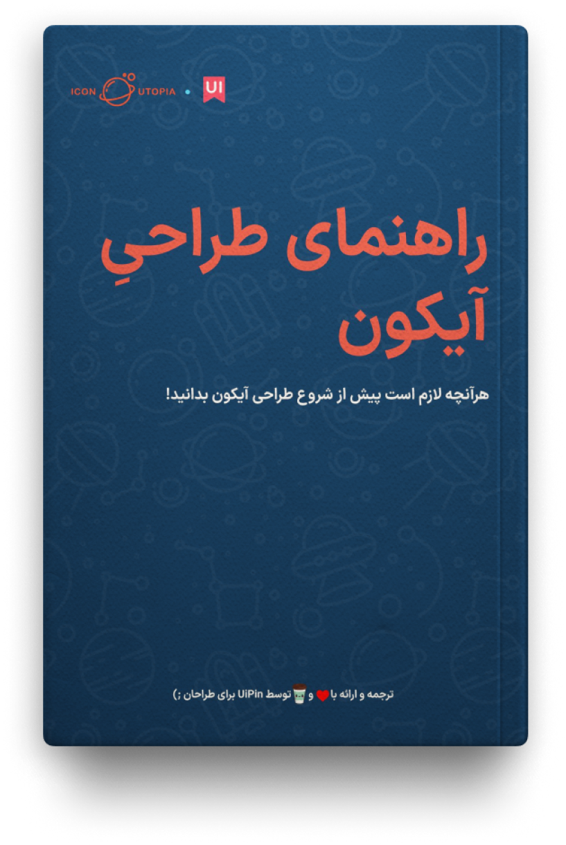 راهنمای ‌طراحی آیکون