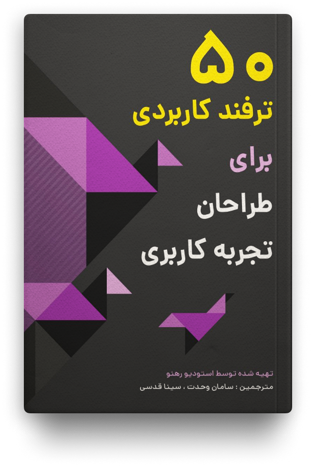 ۵۰ ترفند کاربردی برای طراحان تجربه کاربری