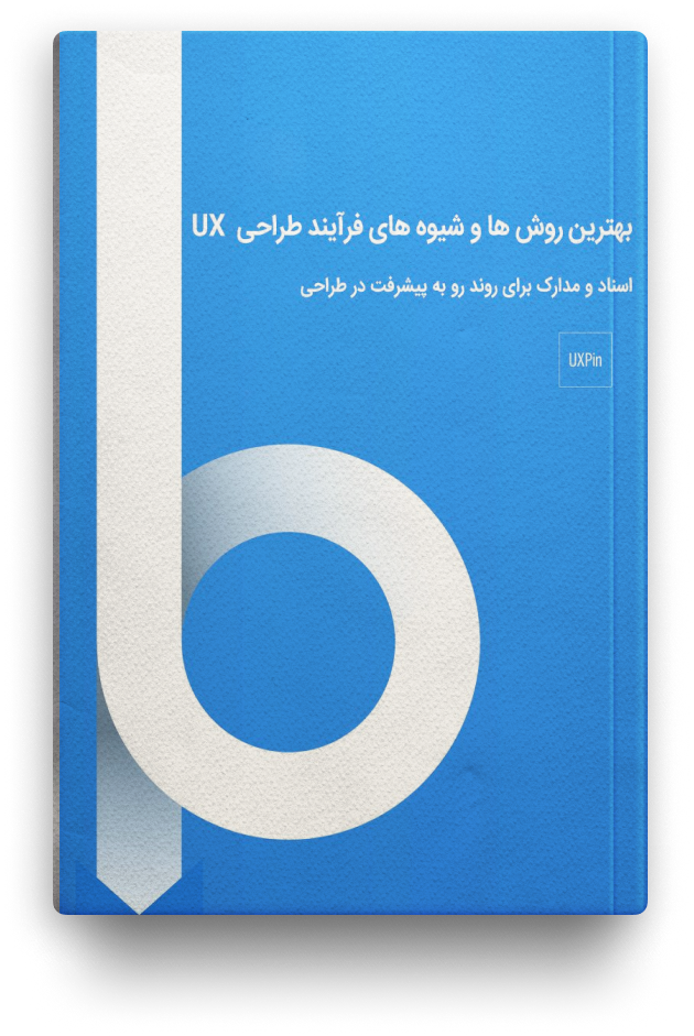 بهترین روش ها و شیوه های فرآیند طراحی  UX 