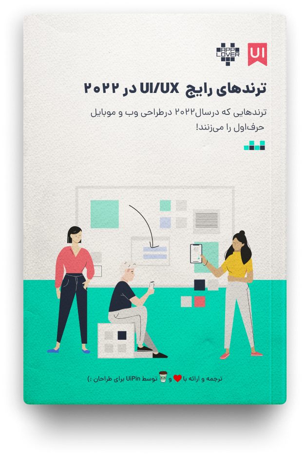 ترندهای رایج UI/UX در ۲۰۲۲ 